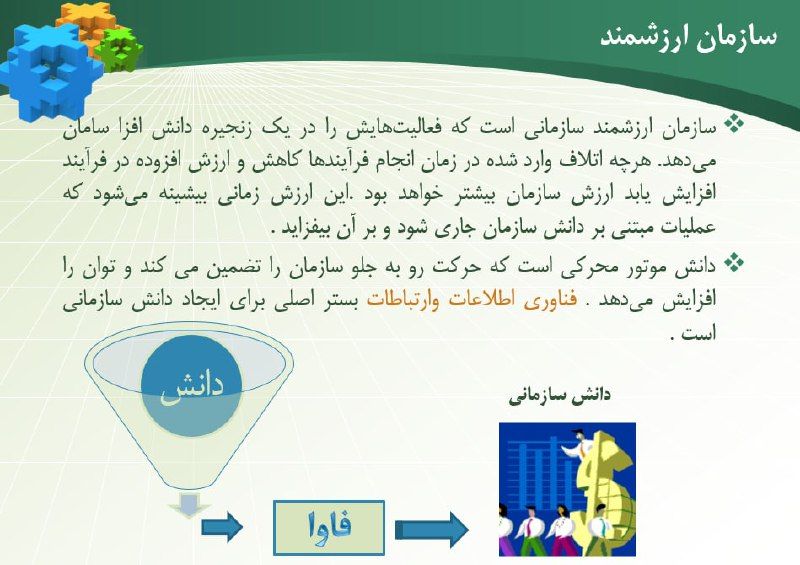 سازمان ارزشمند سازمان ارزشمند